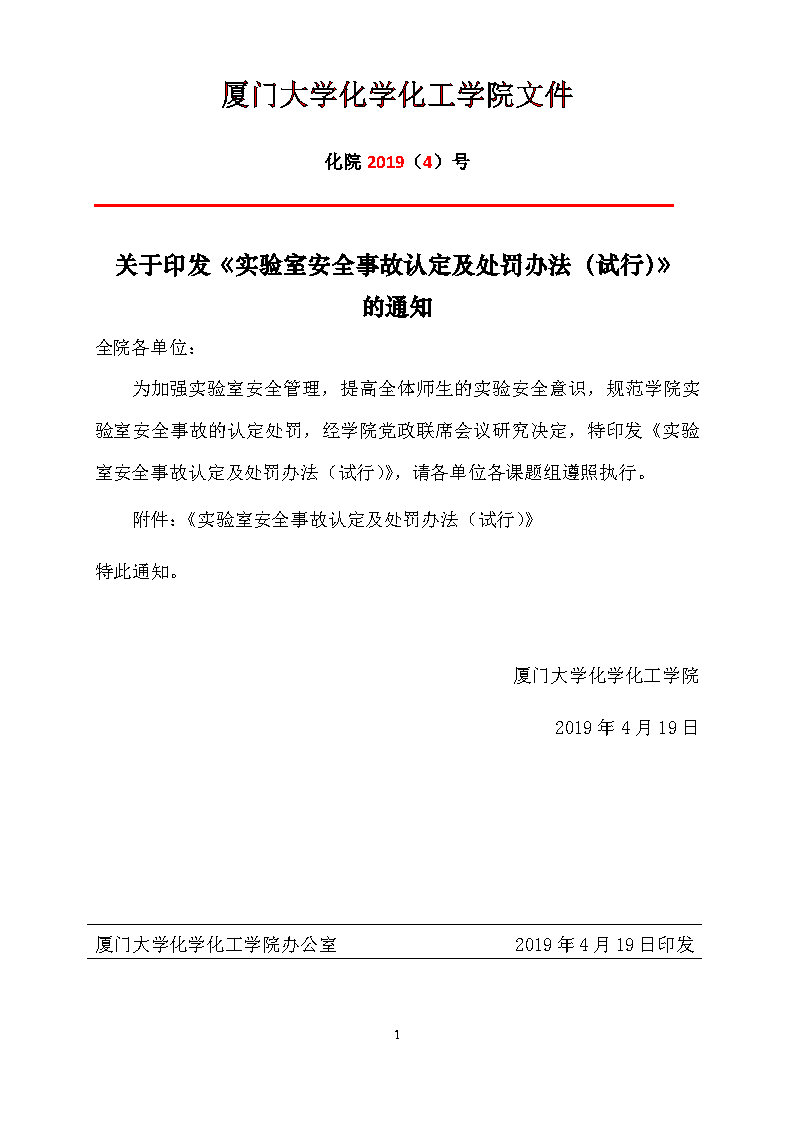 关于印发《实验室安全事故认定及处罚办法（试行）》的通知_Page1.jpg